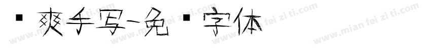 飒爽手写字体转换