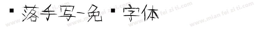 鲸落手写字体转换