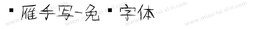 鸿雁手写字体转换