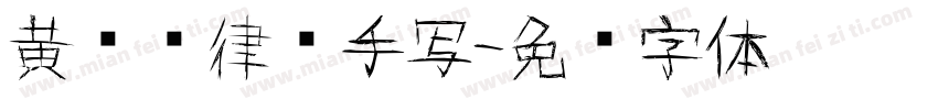 黄凯桦律师手写字体转换