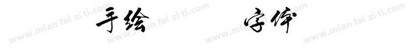 Pop手绘字体转换