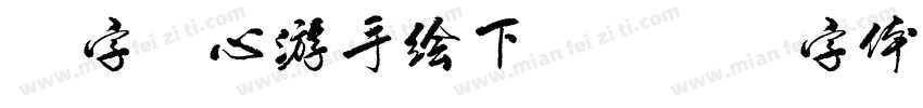 三字元心游手绘下载字体转换