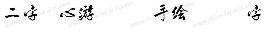 二字元心游pop手绘字体转换