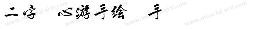 二字元心游手绘A手机版字体转换