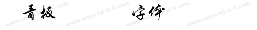 共青板鸭字体转换