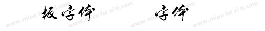 喷子板字体字体转换