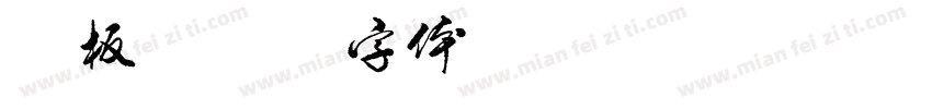 喷板字体转换