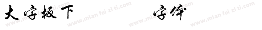 大字板下载字体转换