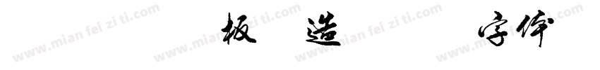 实铺式木地板构造字体转换