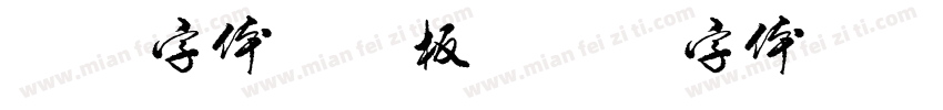 幼圆字体剪切板字体转换
