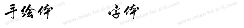 手绘体字体转换