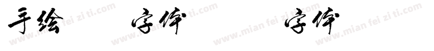 手绘创意字体字体转换