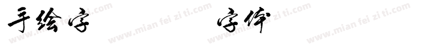 手绘字库字体转换