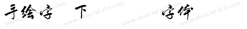 手绘字库下载字体转换