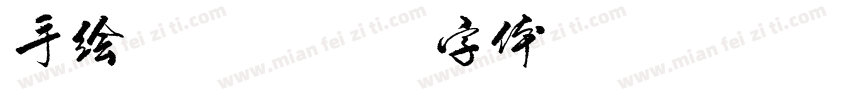 手绘家族字体转换