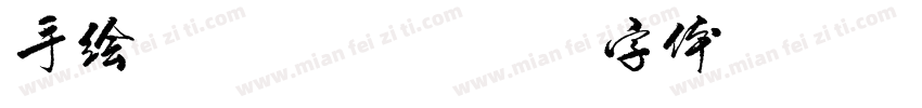 手绘标题双钩字体转换
