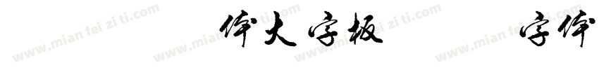 抖音效果黑体大字板字体转换