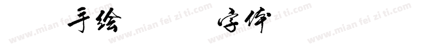 文创手绘字体转换