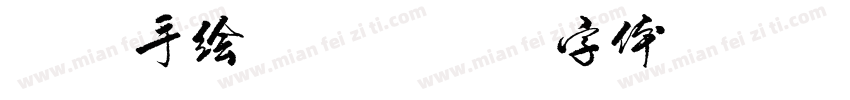 方正手绘家族字体转换