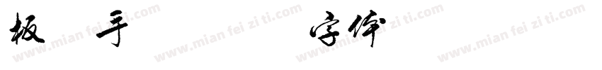 板写手写字体转换