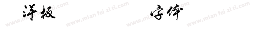 海洋板家具字体转换