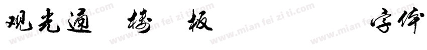 观光通道楼承板资料字体转换