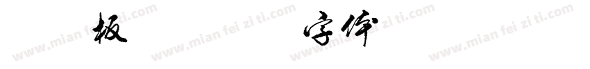 诸葛板面字体转换