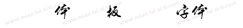 越卓黑体喷漆板字体转换