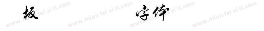铁板烤鸭字体转换