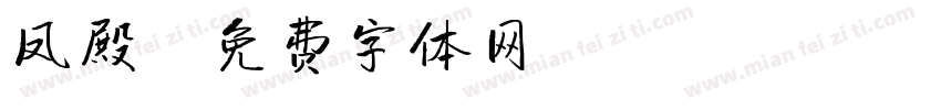 凤殿字体转换