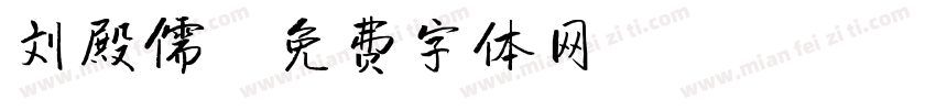 刘殿儒字体转换
