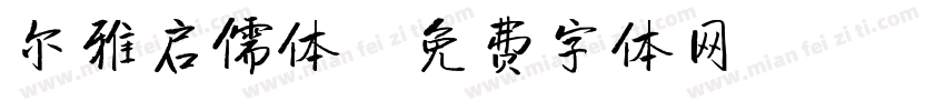 尔雅启儒体字体转换
