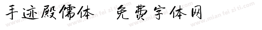 手迹殿儒体字体转换