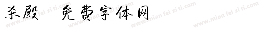 杀殿字体转换