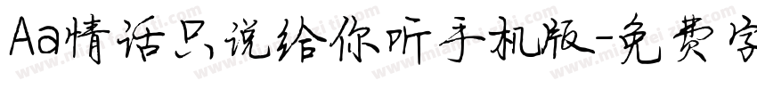 Aa情话只说给你听手机版字体转换