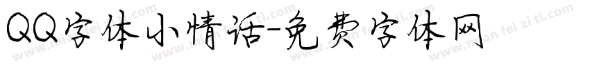 QQ字体小情话字体转换