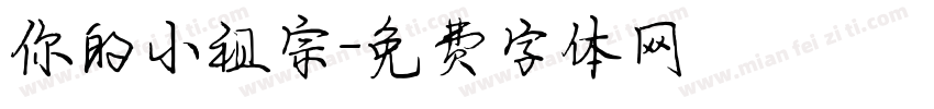 你的小祖宗字体转换