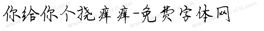 你给你个挠痒痒字体转换