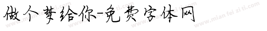 做个梦给你字体转换