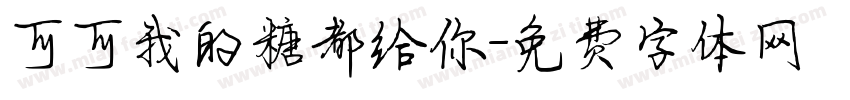 可可我的糖都给你字体转换