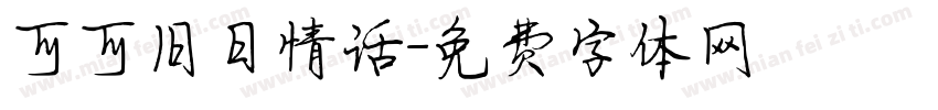 可可旧日情话字体转换