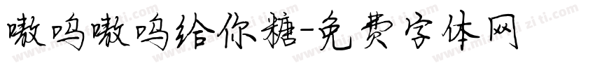 嗷呜嗷呜给你糖字体转换