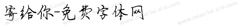 寄给你字体转换
