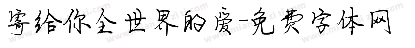 寄给你全世界的爱字体转换