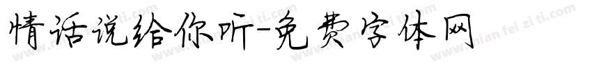 情话说给你听字体转换