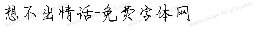 想不出情话字体转换