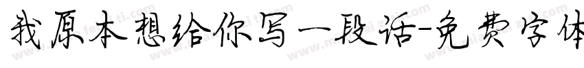 我原本想给你写一段话字体转换