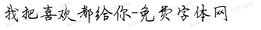 我把喜欢都给你字体转换