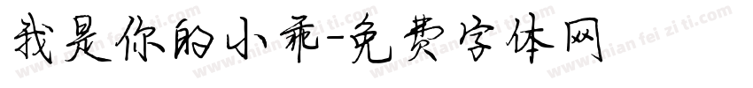 我是你的小乖字体转换