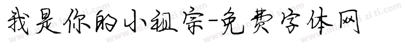 我是你的小祖宗字体转换